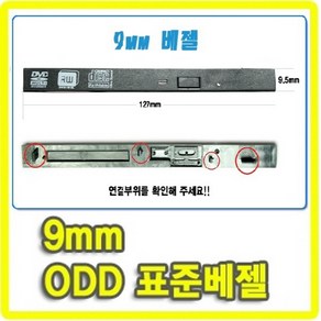 노트북용 9.5mm ODD 표준베젤, 1개