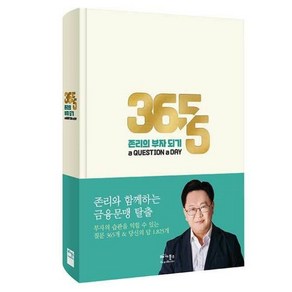 존리의 부자 되기 a QUESTION a DAY:존리와 함께 하는 금융문맹 탈출 실천 다이어리북