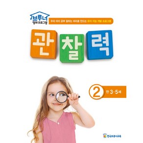 브루너 영재 프로그램 관찰력. 2(만 3-5세):우리 아이 공부 잘하는 머리로 만드는 유아 지능 개발 프로그램, 한국브루너교육