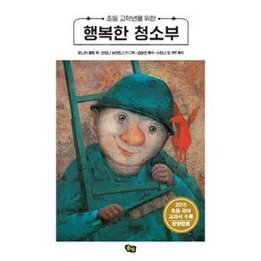 초등 고학년을 위한 행복한 청소부 양장본