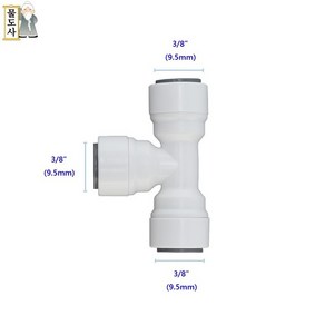 (10mm 티피팅)물도사 정수기피팅 부품- 티형 피팅 3/8인치9.5mm티커넥터(T형)