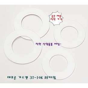 테프론 후렌지 가스켓 팩킹 RF타입 25A-10K(내경35mm 외경74mm), 테프론가스켓 RF 25A 10K, 1개