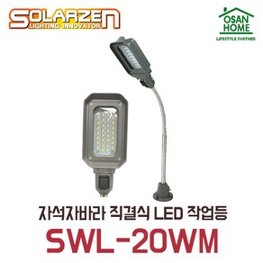 쏠라젠 자석자바라 직결식 LED 작업등 SWL-20WM, 1개