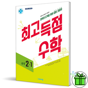 (사은품) 최고득점 중등 수학 2-1 (2024년) 중2