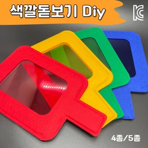 DIY교구 (색깔 돋보기) KC인증 어린이집 유치원 색깔 교구, 5종세트(빨주노초파), 1개