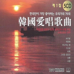 한국애창가곡1집(5CD)/총79곡/목련화/그리움/못잊어/수선화/석류/보리밭/보리피리/잊을래도/옛동산에올라