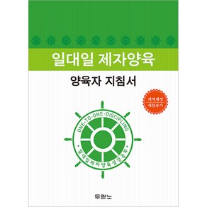 두란노 일대일 제자양육 성경공부 - 양육자지침서 ( 개정 2 판 )