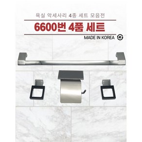 크롬 수건걸이 휴지걸이 4품세트 6600번