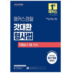 김대환 2025 해커스경찰 갓대환 형사법 기본서 1권 형법, 스프링분철안함