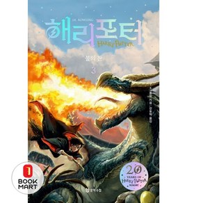 북마트 해리 포터와 불의 잔 3(해리포터 20주년 개정판)(해리 포터 시리즈 4) ISBN-9788983927705