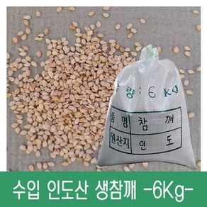 [다온농산] 수입 인도산 생참깨 -6Kg- 저렴한 가격