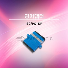 [ML]광어댑터 광아답터 광아답타 SCPC DP Duplex, SC/PC-DP, 1개