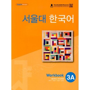 서울대 한국어 3A Wokbook(QR 버전), 투판즈