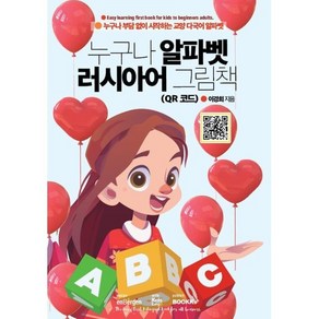 누구나 알파벳 러시아어 그림책 (QR 코드), BOOKK(부크크)