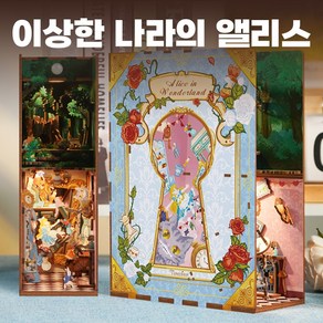 별별탐구생활 북눅 DIY 북엔드 시리즈 셜록 앨리스 미니어처 스토리인북 한글설명서, 이상한나라의 앨리스, 1