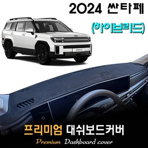 2024 싼타페 하이브리드 MX5 대쉬보드커버 / 논슬립 썬커버 / 다시방덮개