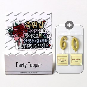 웰베이킹 축환갑 케이크 토퍼 + 골드숫자초 세트