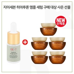 GE7 히아루론앰플 구매 + 샘플 자음생크림 소프트 5mlx5개 (총 25ml) 최근제조, 1개