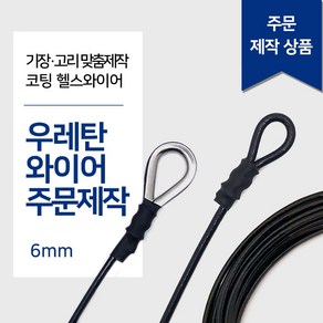 리우툴 헬스와이어 6mm 우레탄와이어 가공제작 1등급 헬스케이블 렛풀다운 만들기 랫타워 케이블크로스오버 제작 스미스머신, 고리2개(양쪽), 10M