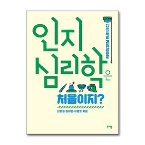 인지심리학은 처음이지?