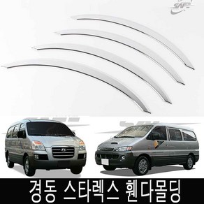 SAFE 크롬 자동차 휀다몰딩 현대 8p, 스타렉스4P