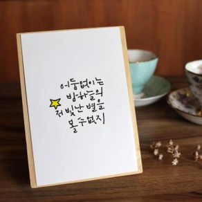 아트박스/원에이엠 캘리그라피 엽서 40종 크라프트 봉투, 사랑_당신의눈동자에