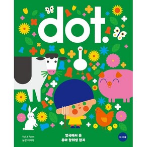 영국식 일러스트 기반 유아미술 닷(dot.) : 농장 이야기 : Vol.4, 아노락코리아, 영국식 일러스트 기반 유아미술 닷