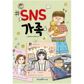 SNS 가족, 미래엔아이세움