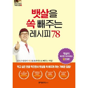 뱃살을 쏙 빼주는 레시피 78:김오곤 원장의 뱃살을 효과적으로 빼주는 비법!