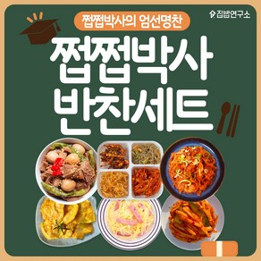 [집밥연구소] 쩝쩝박사 반찬세트 간편 일주일반찬세트 상차림 02 많관부세트