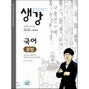 생강 국어 문법:EBS장동준 선생님과 함께 만화로 쉽게 공부한다!