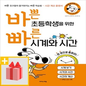 선물★ 바쁜 초등학생을 위한 빠른 시계와 시간