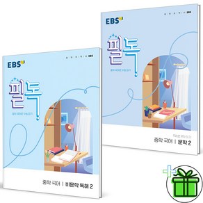 (사은품) EBS 필독 중학 국어 비문학+문학 2 세트 (전2권), 국어영역