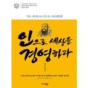 인으로 세상을 경영하라 공자처럼:적도 내 편으로 만드는 사람경영법, 미다스북스, 신동준 저