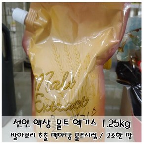 엑기스 국내산 몰트 액상 시럽 맥아당 1.25kg 제과제빵믹스