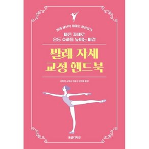 발레 자세 교정 핸드북 : 바른 자세로 운동 효과를 높이는 비결, 시마다 사토시 저/김지혜 역, 동글디자인