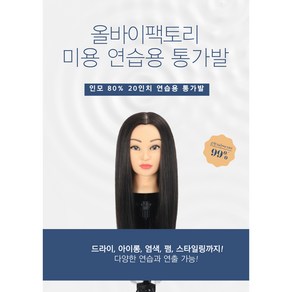 올바이팩토리 미용통가발 마네킹 연습용 인모 80% 20인치 여자통가발 여자미용마네킹, 1개, 블랙