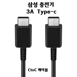 삼성 충전기 Type C to C 케이블 1.8m 3A(Black), 1개