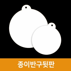 종이반구뒷판(12.5cm)4개, 단품