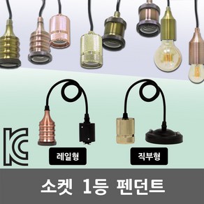 1등 소켓 레일형 직부형 펜던트 LED 전구 램프 E26 인테리어 식탁등 디자인 레일 펜슬 징글벨 마이크 엔틱 다크골드 다크핑크 LED전구소켓 LED램프소켓 1등용 빈티지 감성, 03. SK 1등 소켓 마이크 다크핑크 직부형