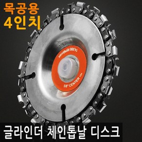 목공 앵글 글라인더 체인 톱날 디스크 4인치 그라인더 핸드 카빙 목재 플라스틱 아크릴 조각 절삭, 1개