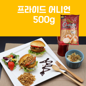 프라이드 어니언 500g (양파후레이크), 1개