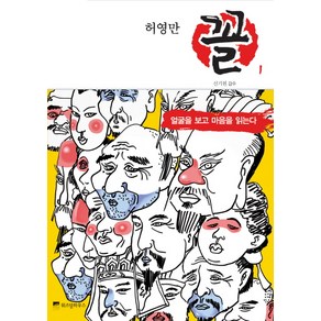 허영만 꼴 1: 얼굴을 보고 마음을 읽는다, 위즈덤하우스