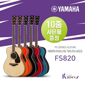 야마하 작은바디 어쿠스틱 포크기타, TQ, FS820, 1개