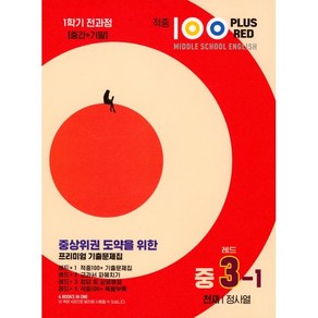 적중 100 Plus Red 영어 기출문제집 중 3-1 전과정(천재 정사열)(2025)