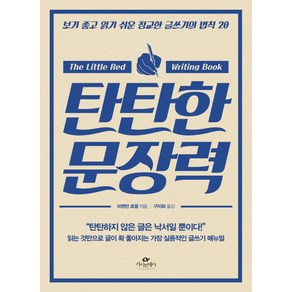 탄탄한 문장력:보기 좋고 읽기 쉬운 정교한 글쓰기의 법칙 20, 카시오페아, <브랜던 로열> 저/<구미화> 역