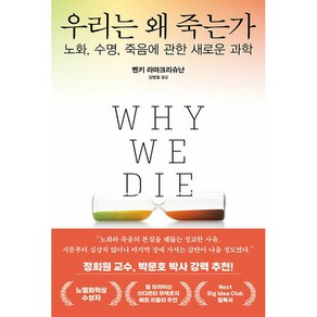 우리는 왜 죽는가:노화 수명 죽음에 관한 새로운 과학, 김영사, 벤키 라마크리슈난