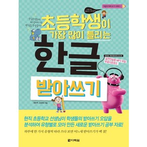 초등학생이 가장 많이 틀리는한글 받아쓰기, 다락원, 어린이 따라 쓰기 시리즈