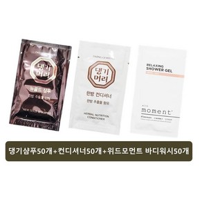 일회용 댕기머리 뉴골드샴푸(50개)+컨디셔너(50개)+위드 바디워시50개 일회용 여행용, 1개