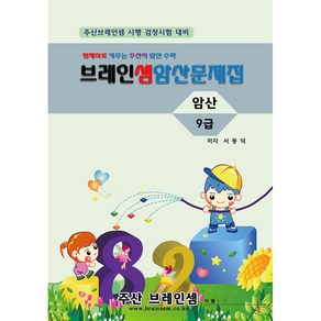 암산 9급 연습문제집 - 브레인셈 유튜브 무료 강의로 주산암산 수업을 시작하세요.( 3시까지 주문된 교재는 발송됨), 암산9급 문제집